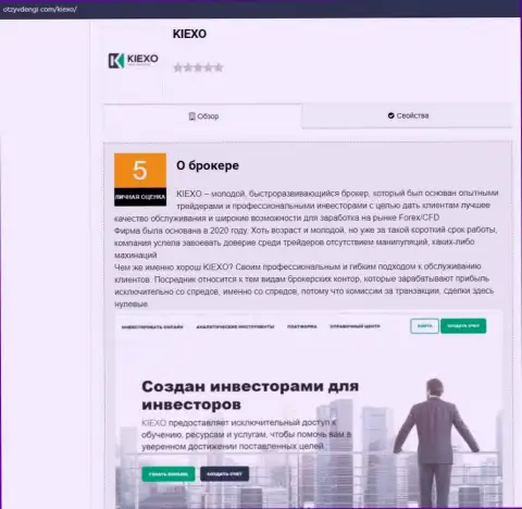 Публикация о Форекс дилинговом центре KIEXO на ресурсе ОтзывДеньги Ком