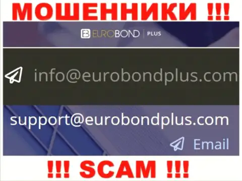 Ни при каких условиях не рекомендуем отправлять письмо на e-mail internet мошенников EuroBond International - лишат денег в миг