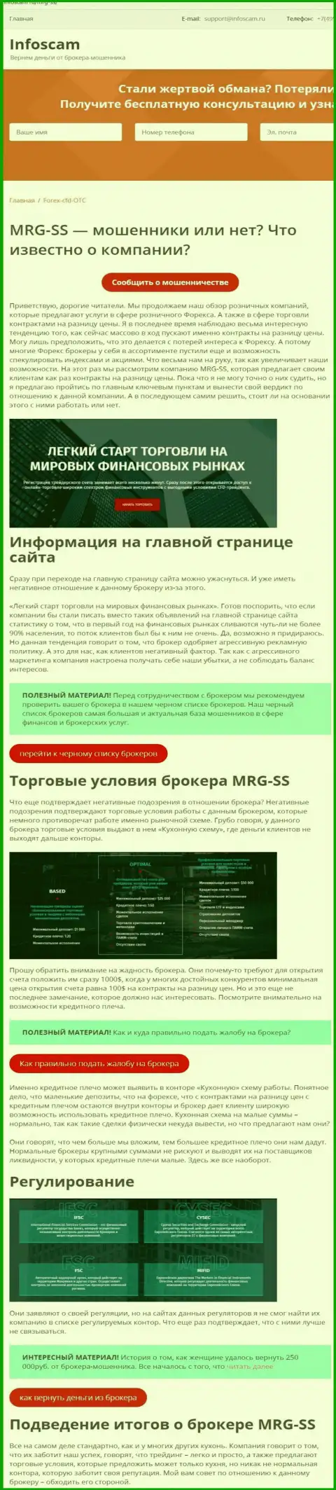 MRG SS Limited это МОШЕННИКИ ! Кидают клиентов, лишая их накоплений (обзор)