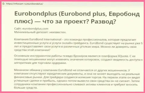 ЕвроБонд Плюс - это КИДАЛОВО !!! В котором лохов кидают на денежные средства (обзор противозаконных деяний конторы)