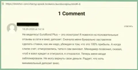 Будьте крайне внимательны, в компании EuroBond Plus дурачат клиентов и отжимают их средства (отзыв)