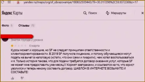 В представленном далее реальном отзыве показан пример одурачивания клиента ворюгами из компании SFEducation