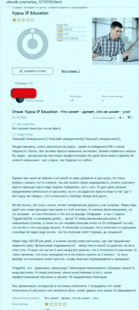 Реальный отзыв реального клиента, который был нахально слит internet-шулерами SF Education