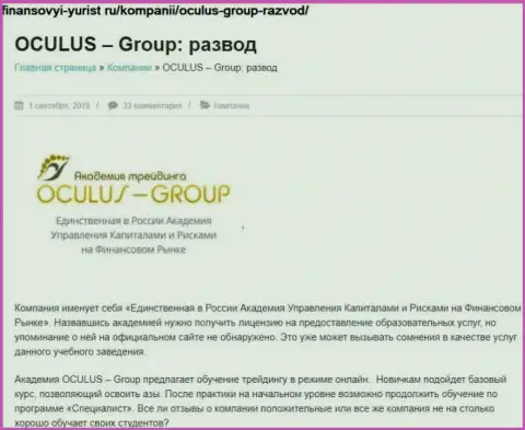 Лохотронят, нагло надувая реальных клиентов - обзор мошеннических действий OculusGroup