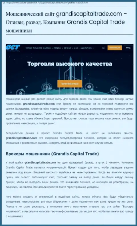 Grandis Capital Trade - это МОШЕННИКИ ! Совместное взаимодействие с которыми грозит утратой денег (обзор)