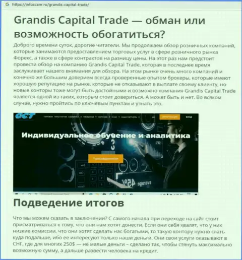 Grandis CapitalTrade - это МАХИНАТОР !!! Обзор о том, как в компании воруют у реальных клиентов