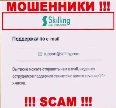 Адрес электронной почты, который интернет лохотронщики Skilling показали на своем официальном web-сайте