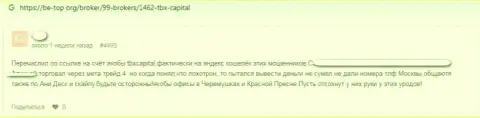 Отзыв о том, как в организации TBX Capital слили, доверившего данным мошенникам денежные средства