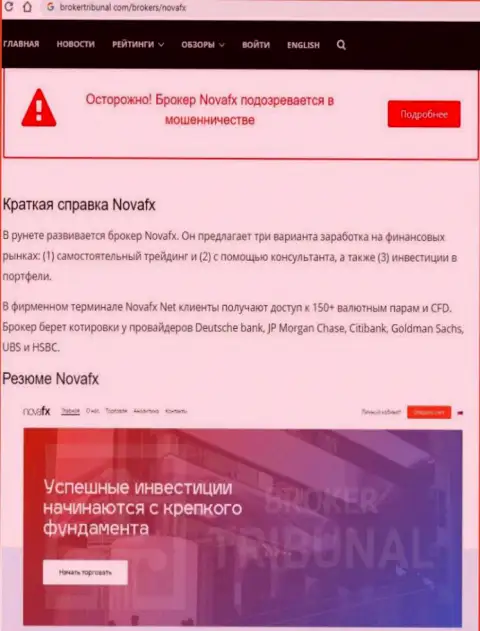 Обзор с разоблачением схем неправомерных деяний NovaFX - это ВОРЫ !!!