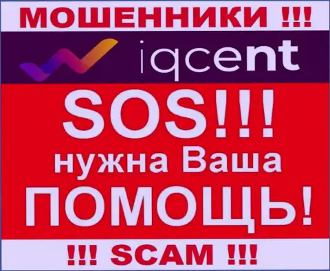 Вам попробуют оказать помощь, в случае прикарманивания денег в конторе IQCent Com - пишите жалобу