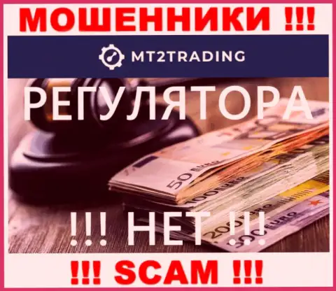 Довольно-таки рискованно совместно работать с internet-жуликами MT 2 Trading, потому что у них нет регулирующего органа