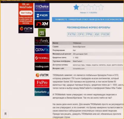 БУДЬТЕ ОСТОРОЖНЫ, Вы рискуете угодить в грязные руки internet мошенников TRS Markets (обзор конторы)