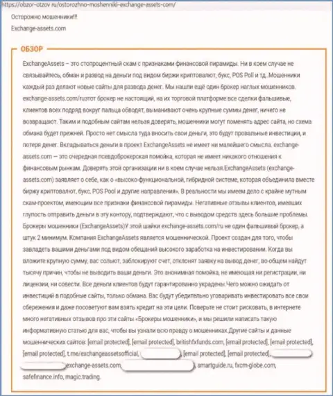 Вы можете лишиться вложенных денежных средств, поскольку Exchange Assets - это ВОРЮГИ ! (обзор деятельности)