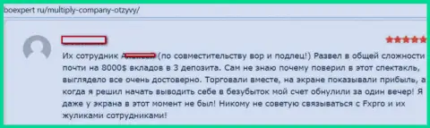 Шулера из Multiply Company обещают хороший заработок, однако в конечном итоге ОБВОРОВЫВАЮТ !!! (отзыв)