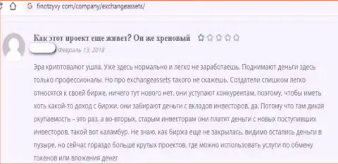 Достоверный отзыв реального клиента, который поверил в порядочность Эксчейндж Ассетс и остался без вложенных денег