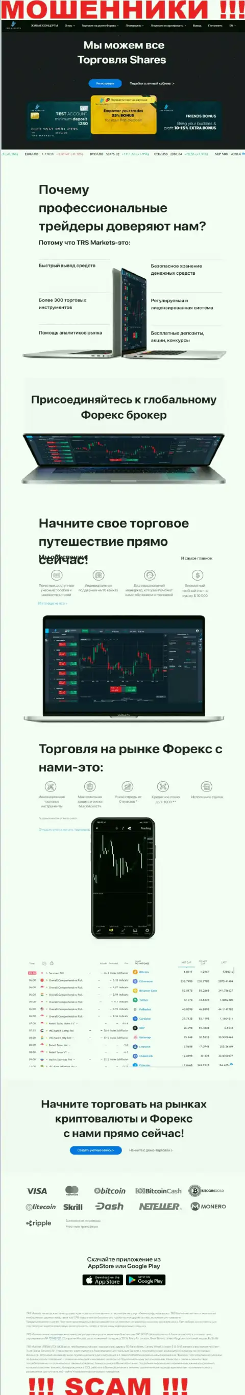 ОСТОРОЖНЕЕ ! Онлайн-ресурс аферистов TRS Markets может стать для Вас капканом