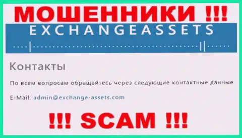 Е-майл мошенников Exchange-Assets Com, информация с официального сайта