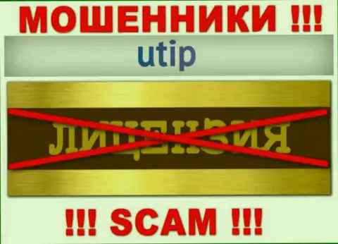 Решитесь на сотрудничество с организацией UTIP - останетесь без вложенных денег !!! У них нет лицензии на осуществление деятельности
