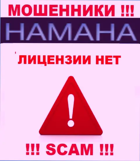 Невозможно найти инфу о номере лицензии лохотронщиков Hamaha - ее просто не существует !!!