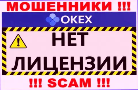 Осторожнее, организация ОКекс не получила лицензию - это internet кидалы