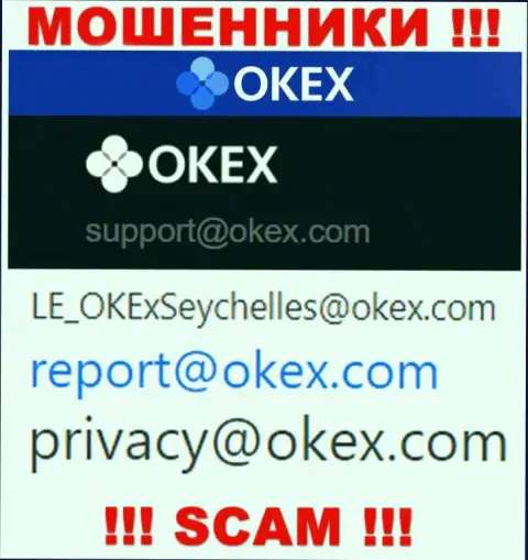 На веб-сайте мошенников ОКекс расположен данный е-майл, на который писать опасно !!!