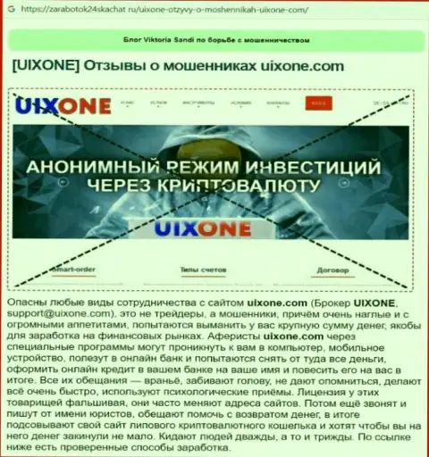 Автор обзора деятельности говорит о кидалове, которое происходит в конторе UixOne