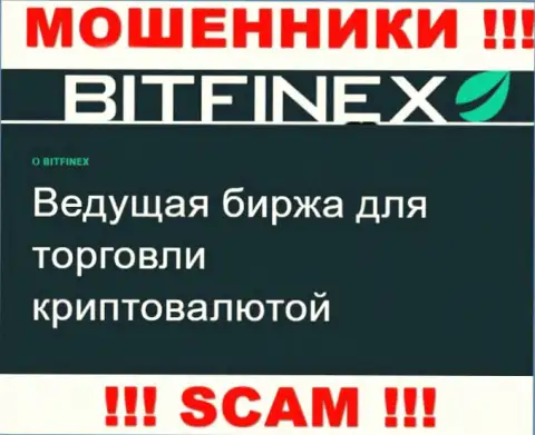 Основная работа Bitfinex - это Криптоторговля, будьте бдительны, действуют противоправно