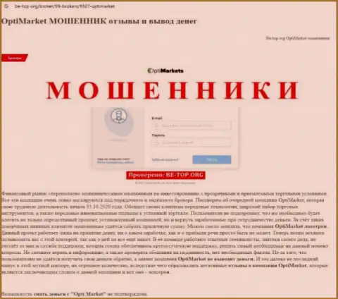 Не нужно рисковать своими кровными, держитесь как можно дальше от OptiMarket (обзор манипуляций организации)