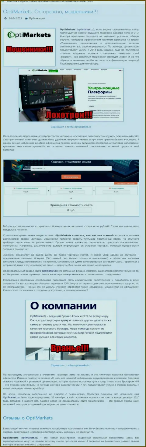 Автор обзора противозаконных действий предупреждает, работая с Опти Маркет, Вы можете потерять денежные активы