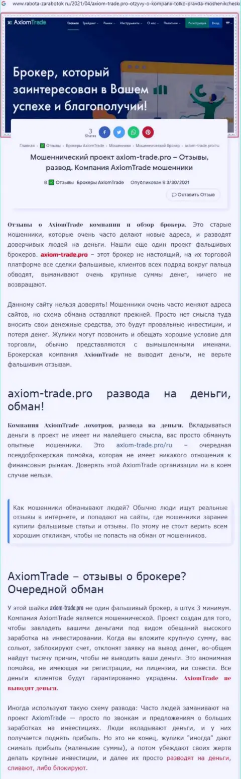 Детальный разбор и отзывы о организации AxiomTrade - это ЛОХОТРОНЩИКИ (обзор проделок)