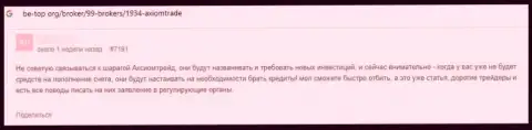 Отзыв клиента, который на своей шкуре испытал жульничество со стороны AxiomTrade