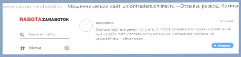 Автор приведенного отзыва сообщил, что организация Union Traders это МОШЕННИКИ !!!