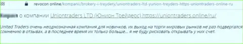 В компании UnionTraders Online раскручивают наивных клиентов на финансовые средства, а затем все их крадут (отзыв)