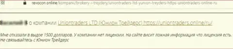Честный отзыв с подтверждениями противоправных махинаций Union Traders