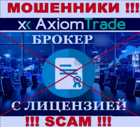 AxiomTrade не получили лицензии на ведение деятельности - МОШЕННИКИ