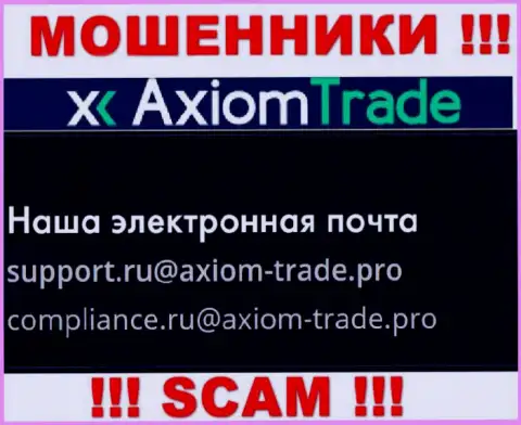 На официальном web-сайте незаконно действующей конторы Axiom Trade указан данный е-майл