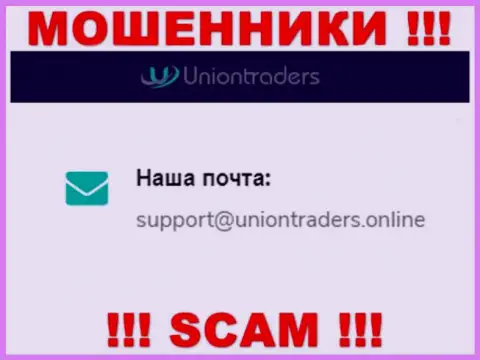 На электронную почту Union Traders писать довольно рискованно - это жуткие ворюги !!!