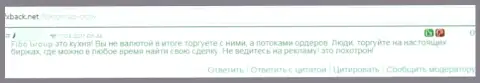 Автора рассуждения обули в конторе FIBO Group, отжав его вложения