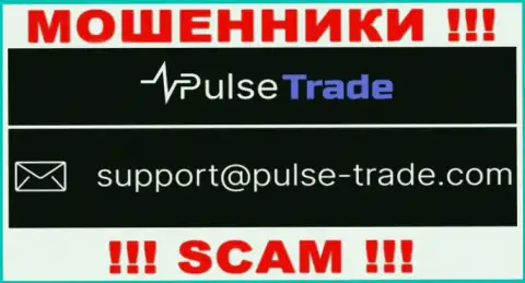 МОШЕННИКИ Pulse Trade представили у себя на информационном ресурсе электронную почту организации - писать сообщение слишком опасно