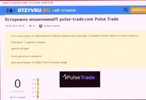 Обзор мошеннической организации Pulse-Trade про то, как обворовывает до последней копейки наивных клиентов