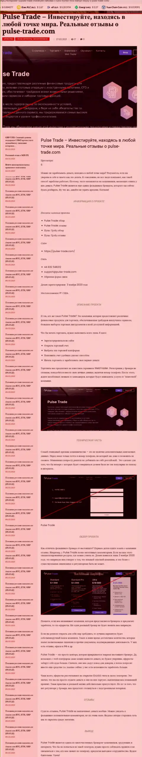 Детальный разбор и отзывы о компании Pulse-Trade - МОШЕННИКИ (обзор)