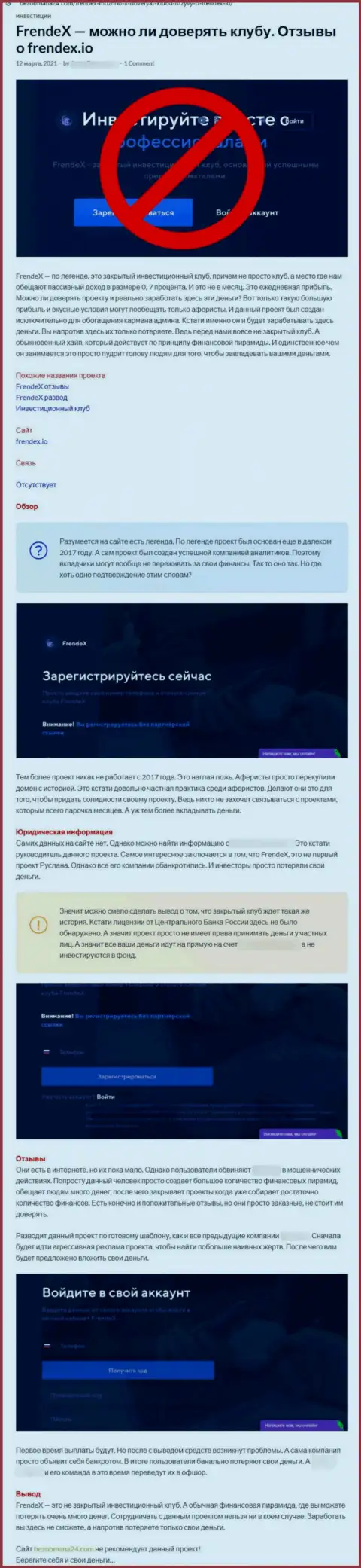 Подробный обзор деяний FrendeX и отзывы клиентов организации