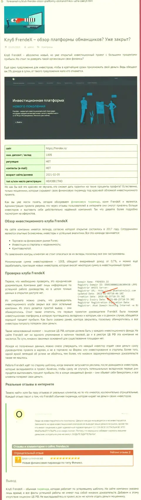 Обзорная статья о неправомерных деяниях мошенников Френдекс, будьте крайне бдительны ! РАЗВОДНЯК !!!