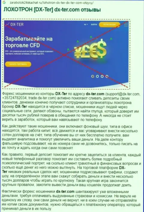 Выводящая на чистую воду, на просторах всемирной сети internet, инфа об жульнических деяниях ДХ-Тер Ком