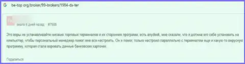 Воры ДХ-Тер Ком лгут наивным клиентам и крадут их денежные средства (отзыв)