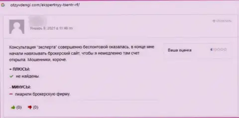 Честный отзыв лоха, который на своей шкуре испытал мошенничество со стороны организации Экспертный-Центр РФ