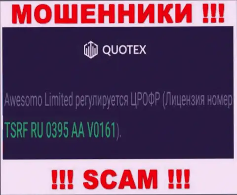 Вы не сможете забрать назад денежные вложения с конторы Quotex, показанная на web-портале лицензия на осуществление деятельности в этом не сможет помочь