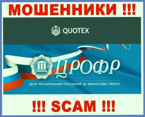 Регулируют противозаконные уловки мошенников Квотекс Ио такие же кидалы - ЦРОФР