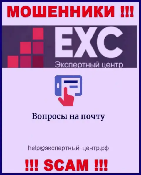 Опасно переписываться с ворюгами Экспертный-Центр РФ через их е-майл, могут легко развести на деньги