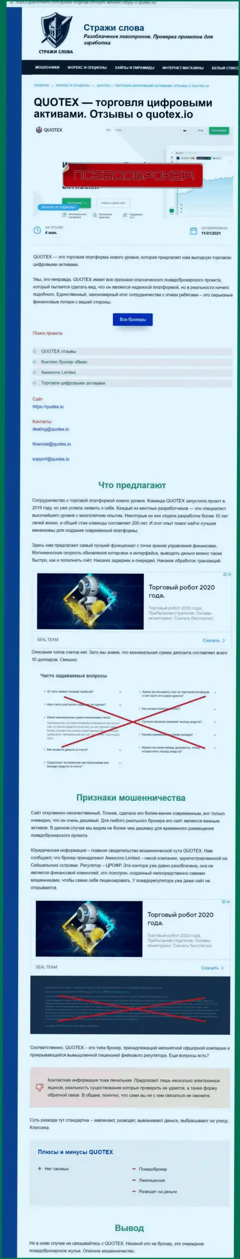 О перечисленных в контору Quotex средствах можете забыть, крадут все до последней копейки (обзор манипуляций)